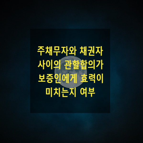  주채무자와 채권자 사이의 관할합의가 보증인에게 효력이 미치는지 여부
