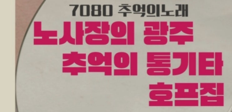  광주 통키타 치고 노래 부르고 분위기 좋은 카페 편한 라이브 동네 싼 술집  통기타 동호회 연주 테이블 즉석 연주 포차 까페 남구 봉선동 시카고
