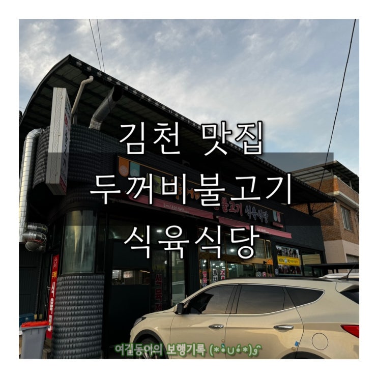  김천 맛집｜지례면 두꺼비불고기식육식당｜솔직 후기