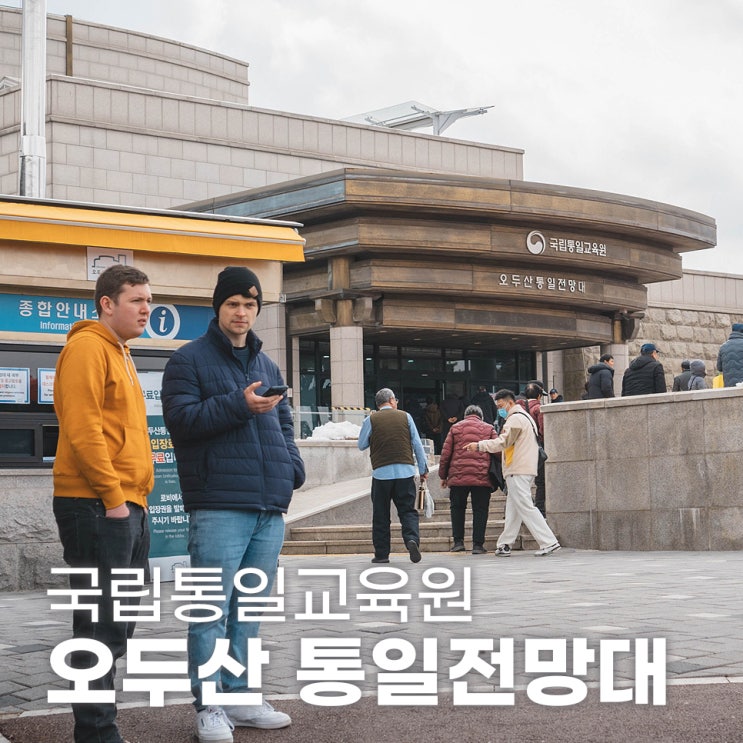  파주 오두산 통일전망대 망원경으로 바라본 임진강과 북한