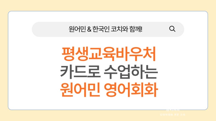  평생교육바우처 영어회화 즐겁게 배우기 (원어민 & 한국인 코치)