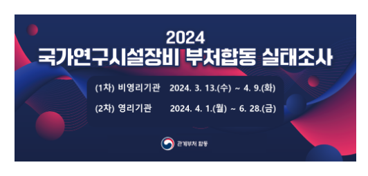 과기정통부, 국가연구시설장비 체계적 관리 위해 부처 합동 실태조사 실시 과기정통부, 국가연구시설장비 체계적 관리 위해 부처 합동 실태조사 실시