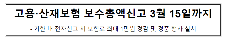 고용·산재보험 보수총액신고 3월 15일까지 고용·산재보험 보수총액신고 3월 15일까지