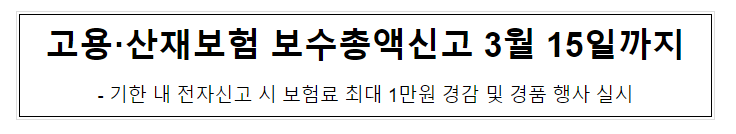 고용·산재보험 보수총액신고 3월 15일까지