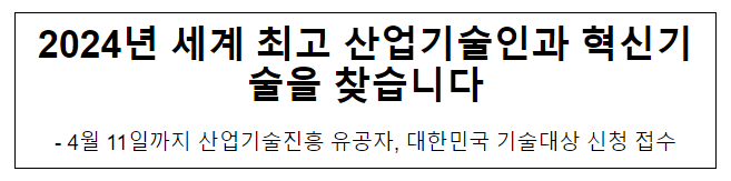 2024년 세계 최고 산업기술인과 혁신기술을 찾습니다 2024년 세계 최고 산업기술인과 혁신기술을 찾습니다