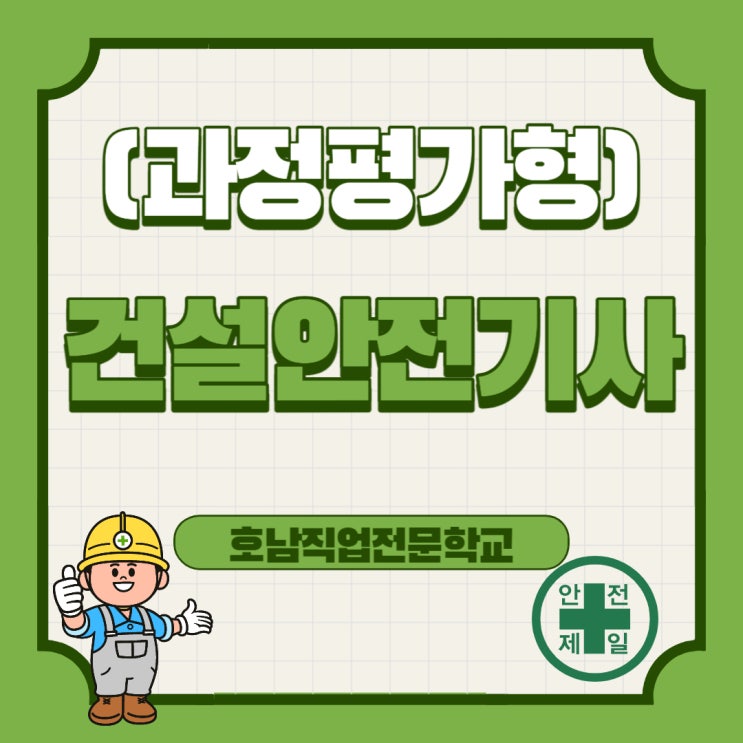  (과정평가형) 건설안전기사 / 자격증취득 정보 !