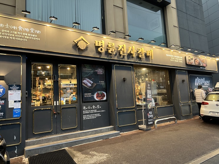  명륜진사갈비 리뉴얼 매장 서울장안점 무한리필 맛집 추천
