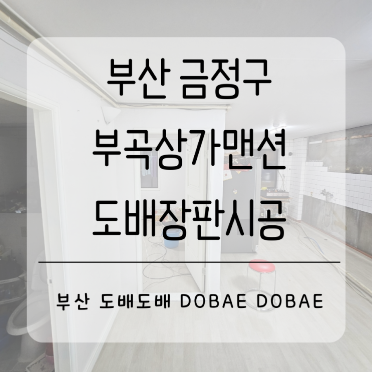  부산 금정구 부곡상가맨션 도배장판시공으로 새집처럼만들기!