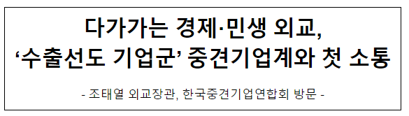 다가가는 경제·민생 외교, '수출선도 기업군' 중견기업계와 첫 소통