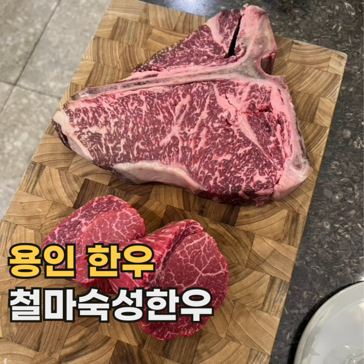  용인 철마숙성한우 가족 모임으로 가기 좋은 소고기 맛집