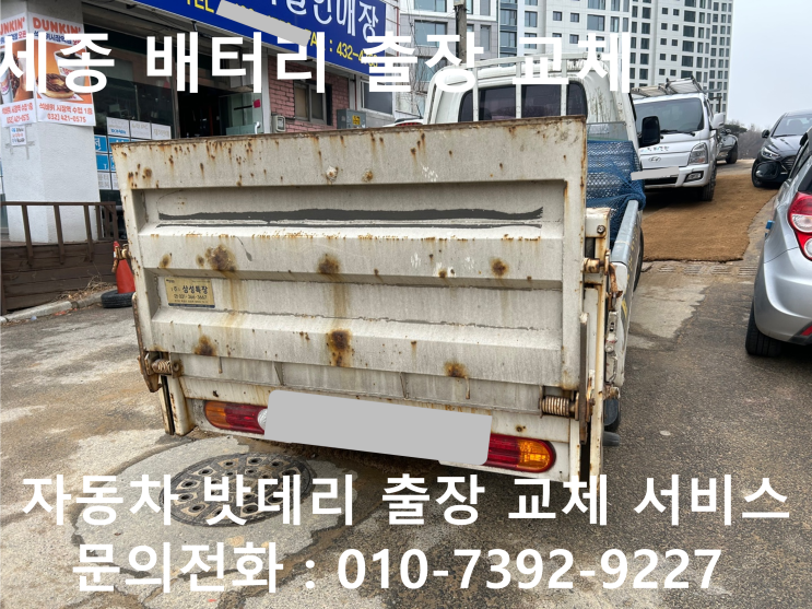  세종 자동차 배터리 교체 차량 포터 밧데리 방전 출장 교환