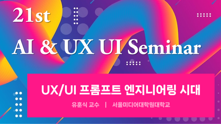  [강연/교육] 이제 UX/UI 디자인에서 UX/UI 프롬프트 엔지니어링으로 접근해야 합니다.
