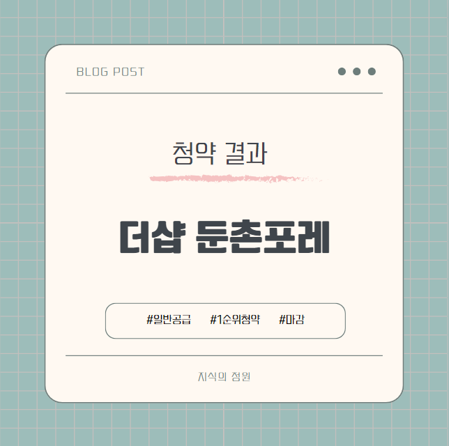  더샵 둔촌포레 1순위 청약 자격과 경쟁률 계약일정