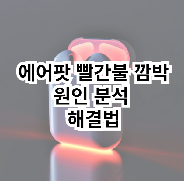 에어팟 빨간불 깜박 원인 및 해결방법 총 정리