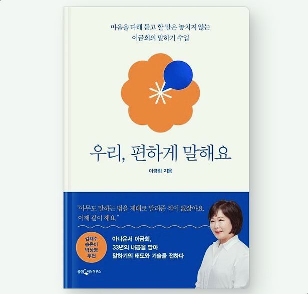  [책 리뷰] 우리, 편하게 말해요- 이금희