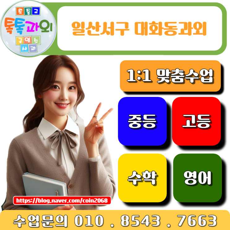  대화동과외 실수를 줄이고 수학 성적을 올리는 노하우!