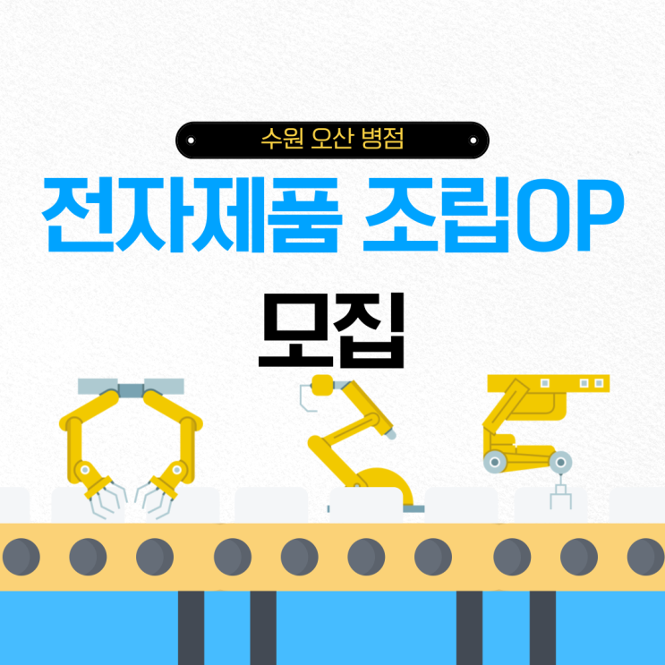  [화성]전자제품 조립OP 사원모집, 통근버스 운행