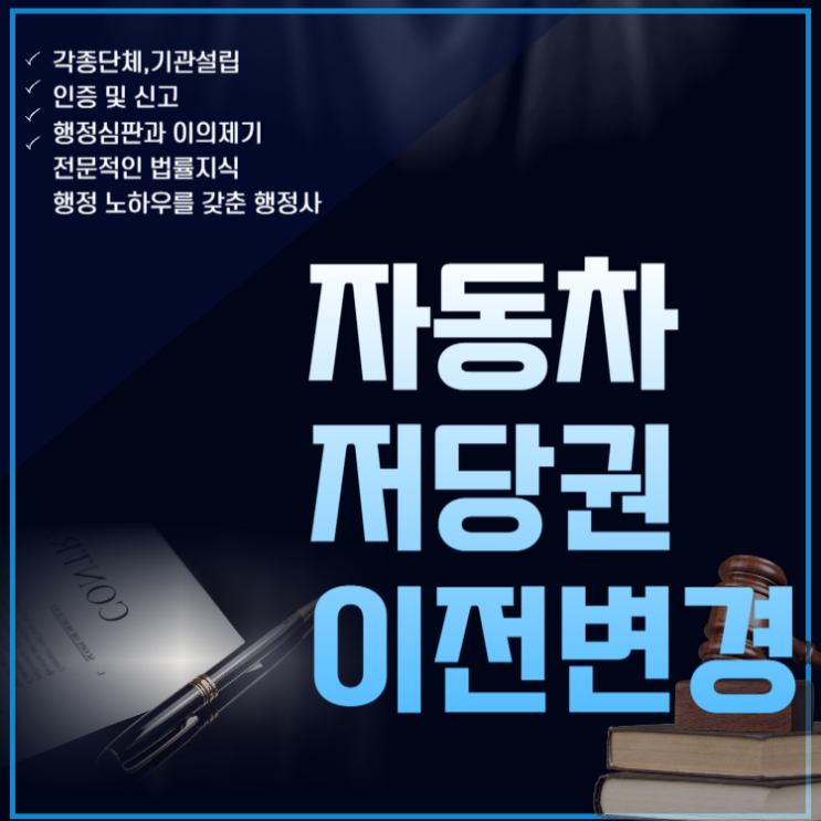  자동차 저당권 이전변경 안내