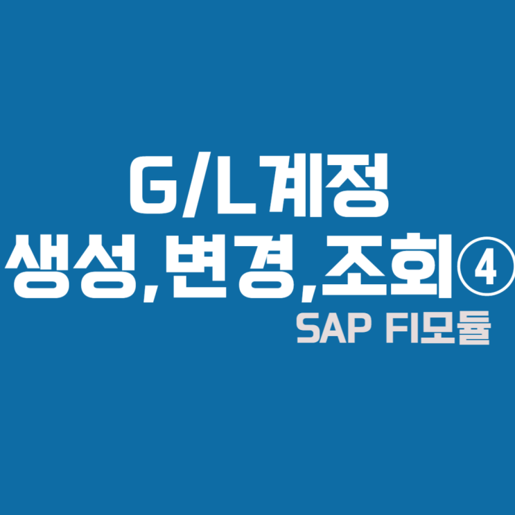  SAP FI모듈 G/L계정 생성,변경,조회④ #'회사코드'별 설정 내용(정렬키, 필드상태그룹, 자동으로만전기)
