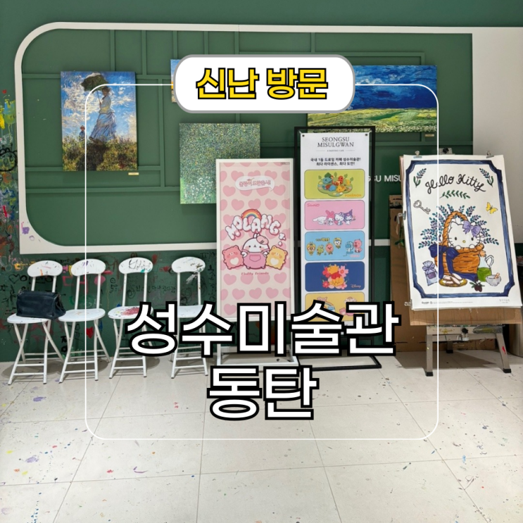  동탄 실내 데이트 추천 [성수 미술관] 롯데백화점  놀거리