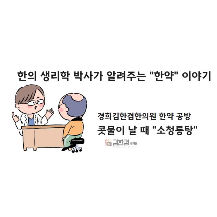  분당비염 보험한약 소청룡탕, 한의원에서 처방하며 졸림이 적어요.