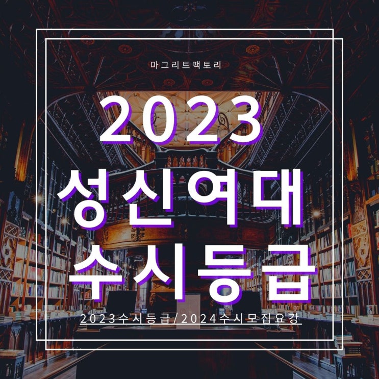 2023성신여대 수시등급[성신여대 수시등급/ 경쟁률/충원예비 입결]