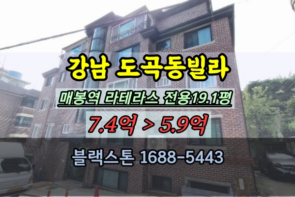  강남구빌라 경매 도곡동 라테라스193 매봉역빌라 쓰리룸