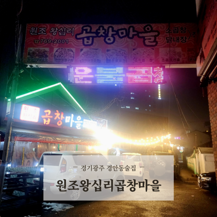  경기광주 맛집 경안동술집 매콤한 곱창볶음 원조왕십리곱창마을 내돈내산