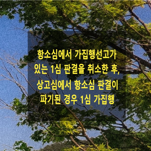  항소심에서 가집행선고가 있는 1심 판결을 취소한 후, 상고심에서 항소심 판결이 파기된 경우 1심 가집행의 효력