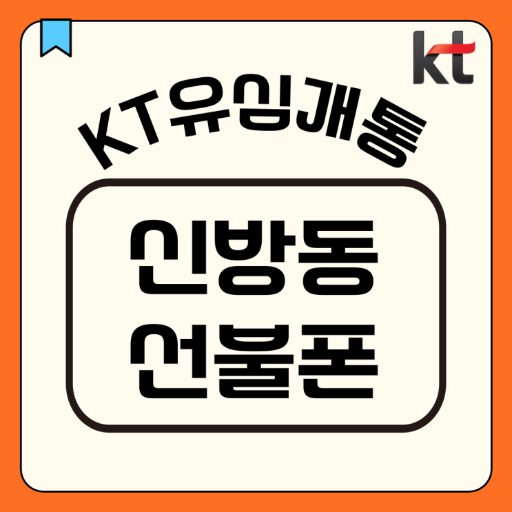 신방동선불폰 KT유심 개통하는 방법