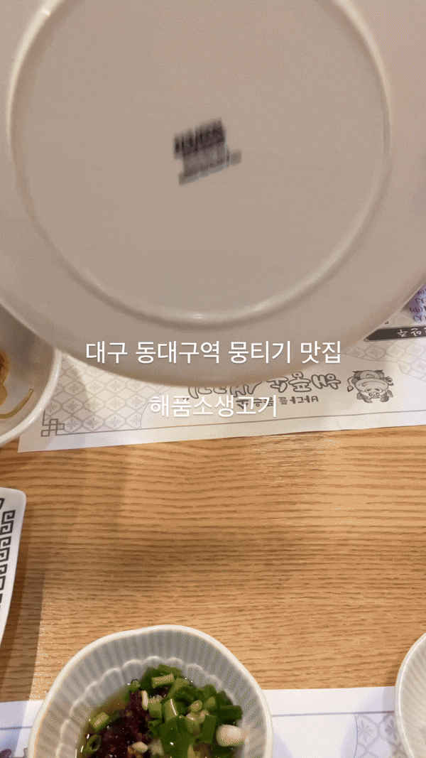  대구 뭉티기 동대구역맛집 해품소생고기 추천