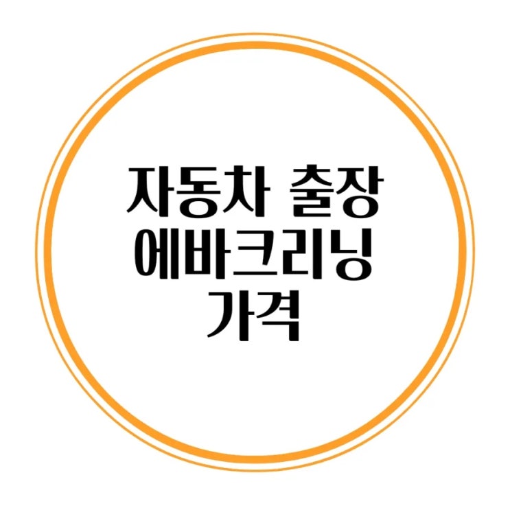  에바크리닝 가격 대구