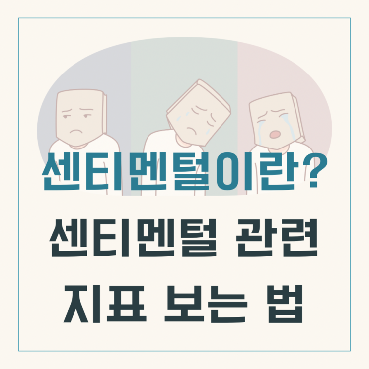  주식에서 센티멘털의 뜻과 심리가 흔들리지 않으려면 어떻게 해야 할까? (ft. 센티멘털 지표)