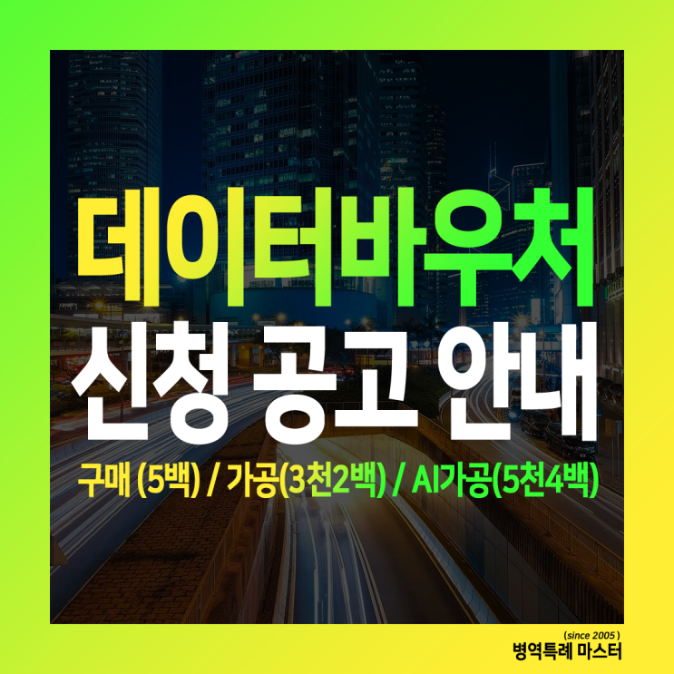  2024년 데이터바우처 지원사업 수요기업 모집 - 최대 5,200만원 지원