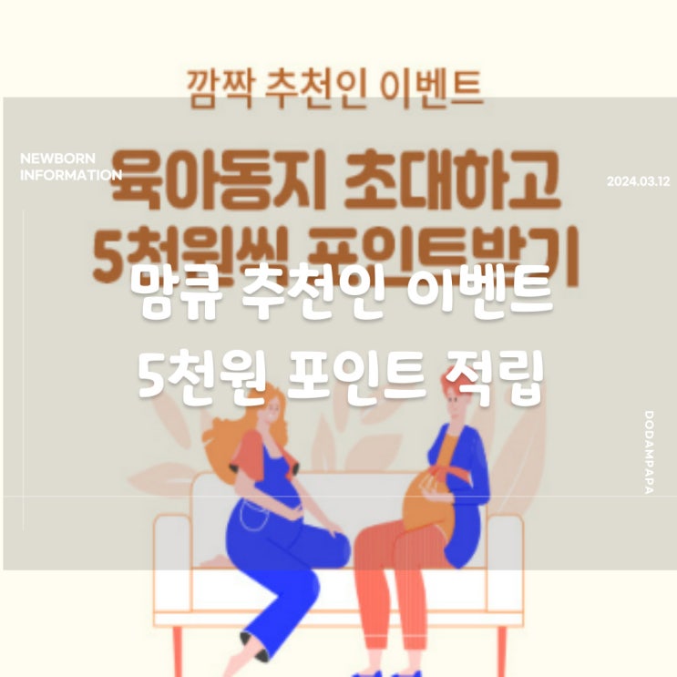 맘큐 추천인 이벤트 5천원 포인트 적립 회원번호 2514608