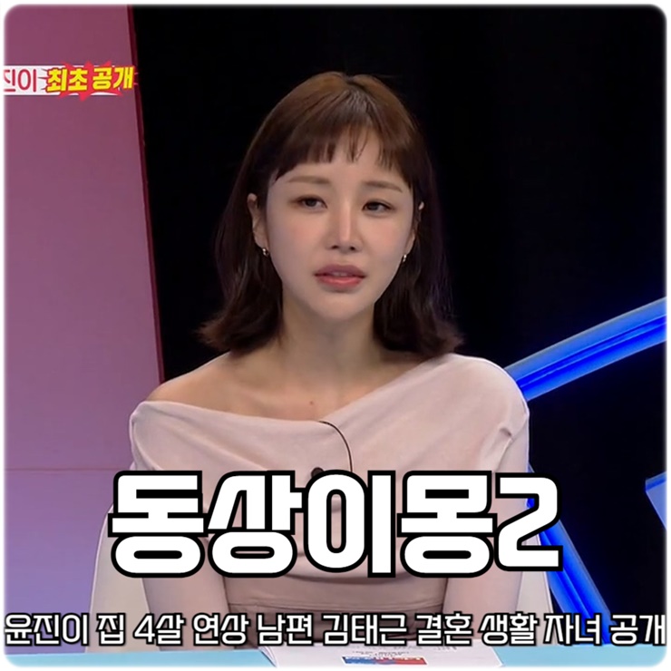 <b>동상이몽2</b> 너는 내 운명 332회 윤진이 집 4살 연상 남편... 