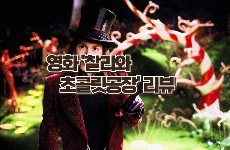  팀 버튼의 마법 같은 세계, 영화 찰리와  초콜릿공장 심층 리뷰