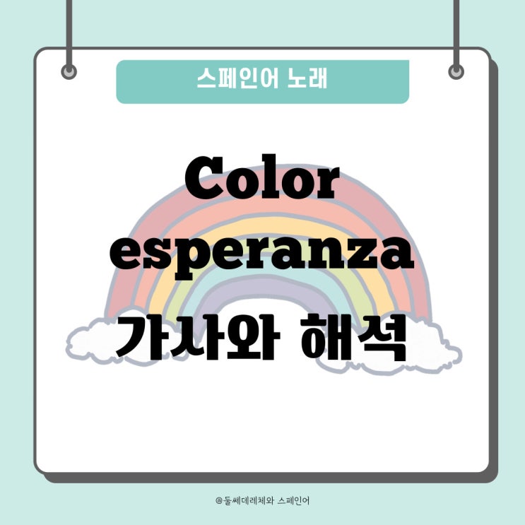  [스페인어노래] Color esperanza 스페인어 가사, 해석