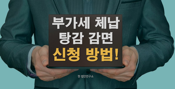  부가세 체납 탕감 감면 방법