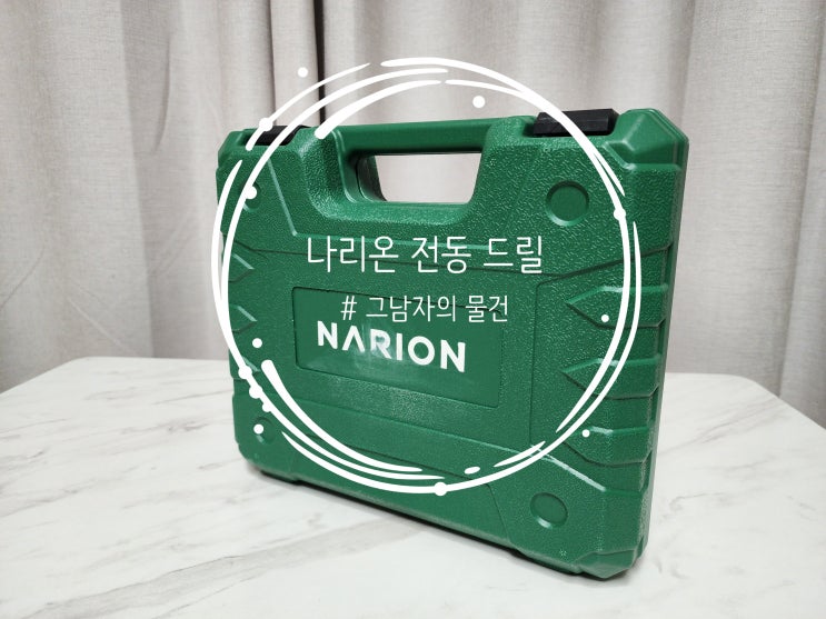  나리온 전동 드릴 : 최고의 가성비