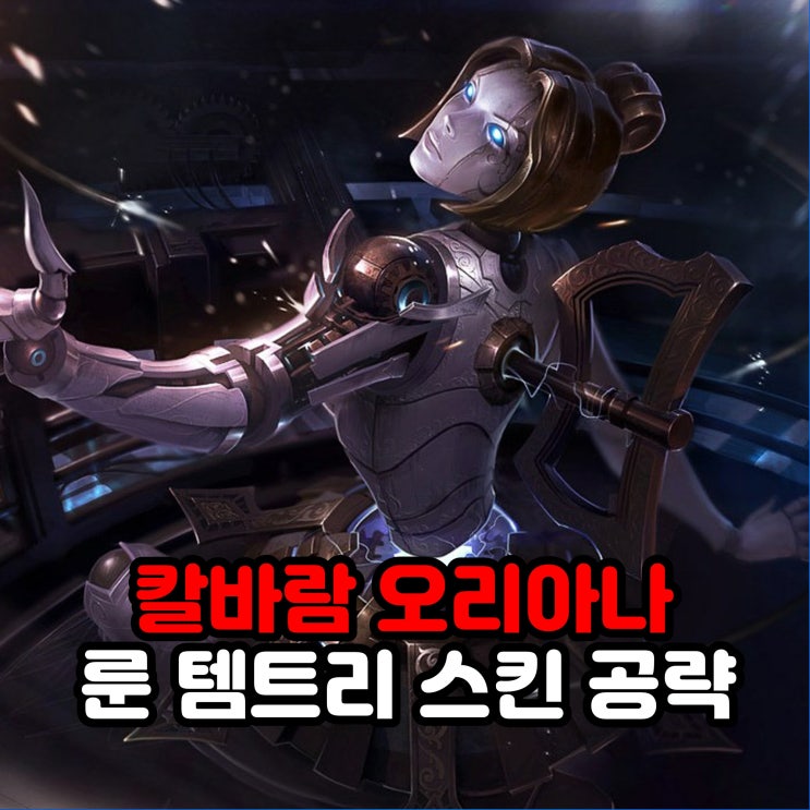  칼바람 오리아나 룬세팅, 템트리, 스킨 / 리그오브레전드 롤 공략
