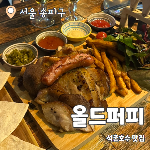  올드퍼피 : 석촌호수 앞 분위기 좋은 송리단길 술집