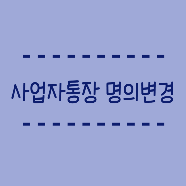  사업자통장 명의변경 법인통장 상호, 대표자 변경시 필요서류 (국민은행)