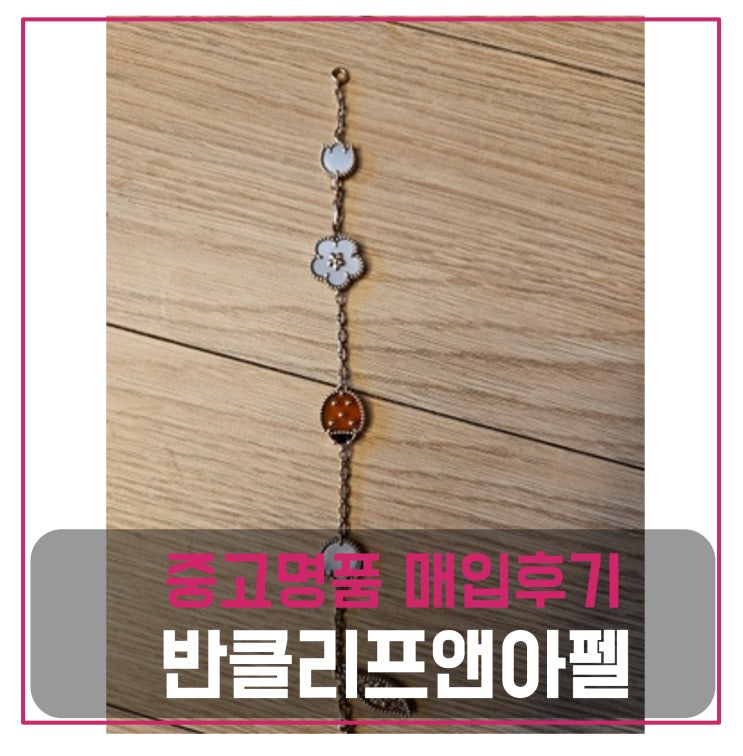  럭션 반클리프앤아펠 팔찌 매입