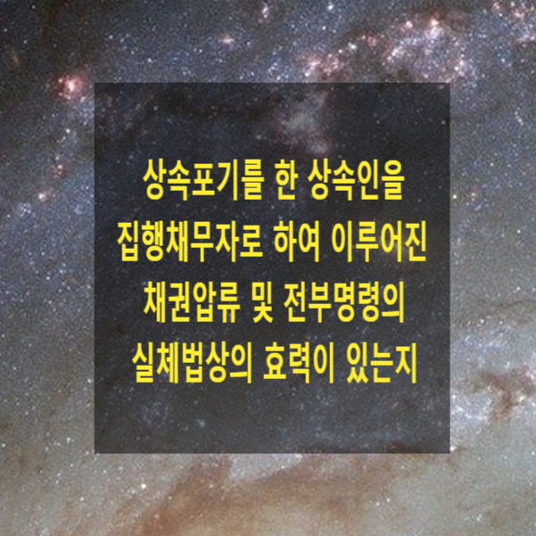  상속포기를 한 상속인을 집행채무자로 하여 이루어진 채권압류 및 전부명령의 실체법상의 효력이 있는지