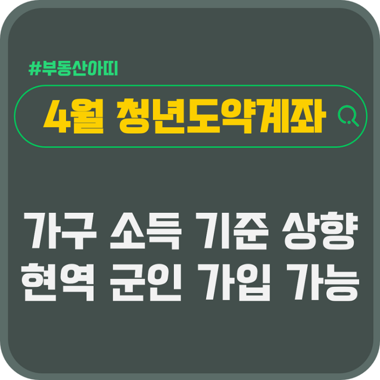  4월 청년도약계좌 개선 가구 소득 기준 상향 현역 군인 가입 가능