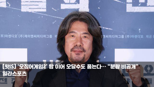 [왓IS] ‘<b>오징어게임2</b>’ 탑 이어 <b>오달수</b>도 품는다… “분량... 