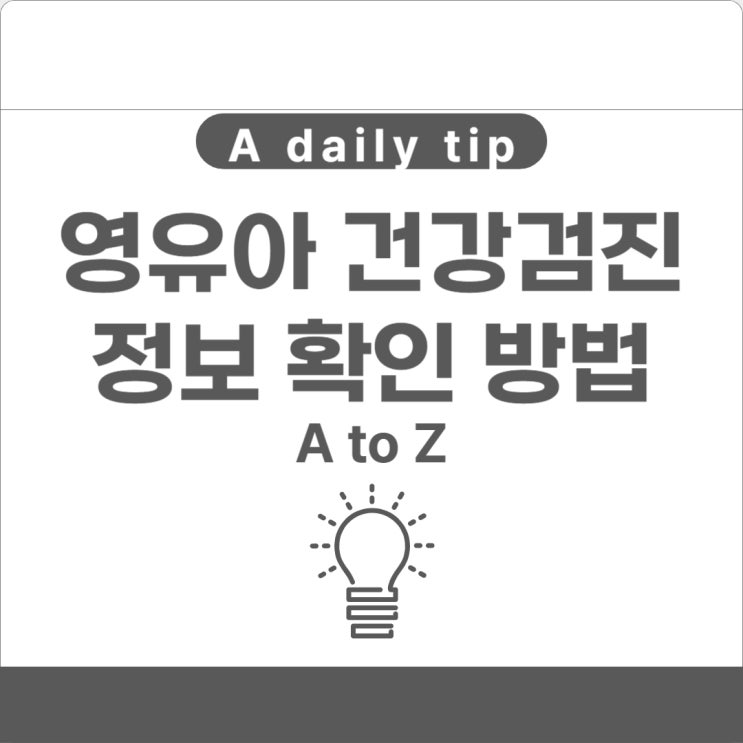  영유아 건강검진 시기 문진표 결과표 확인 방법