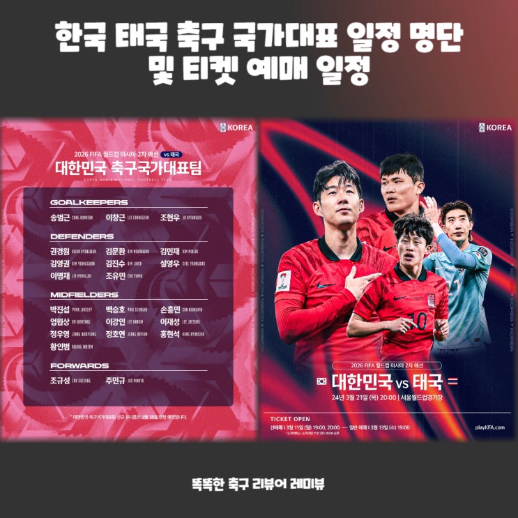 한국 태국 축구 국가대표 일정 명단 및 티켓 예매 일정