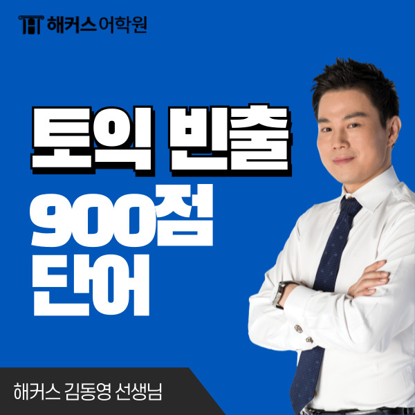  토익 900 받는 토익 빈출 단어 어휘 표현 알아보기! (해커스김동영)
